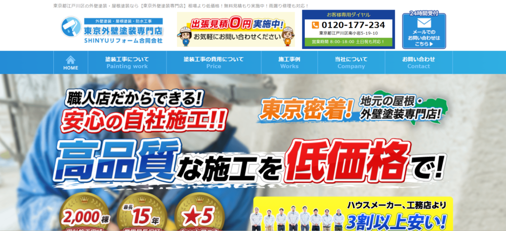 東京外壁塗装専門店