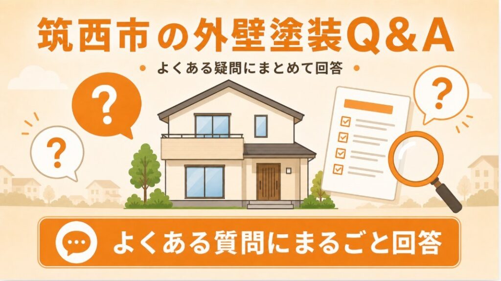 筑西市の外壁塗装でよくある質問