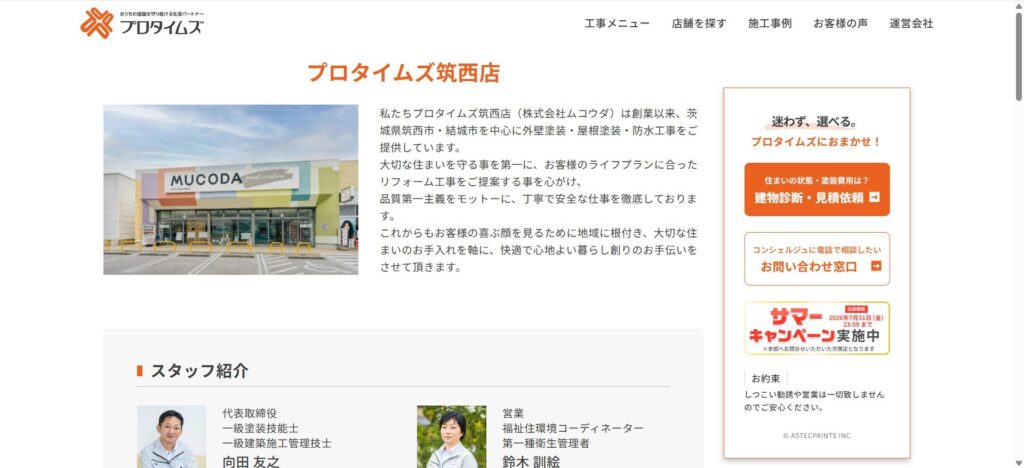2位｜株式会社ムコウダ（プロタイムズ筑西店）【布川】