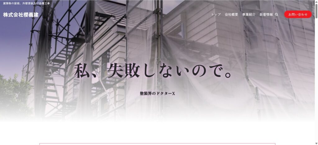 4位｜株式会社櫻義建【桑山】