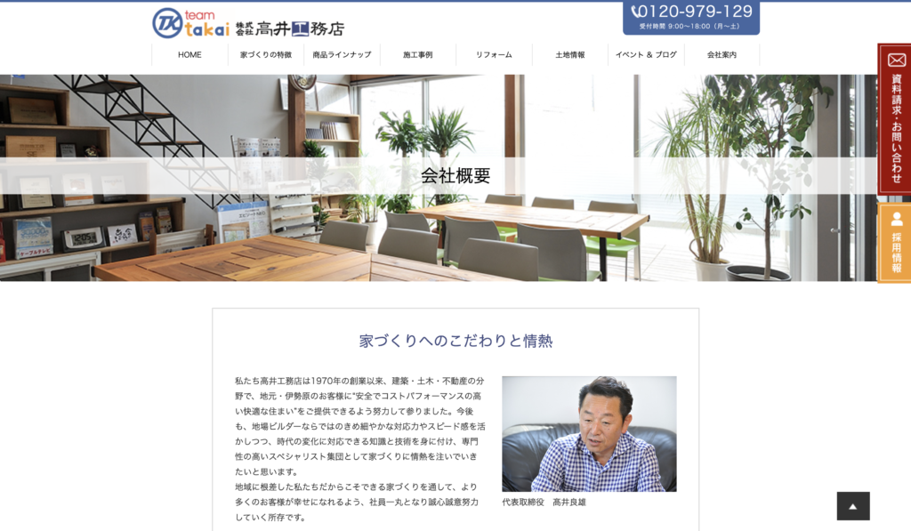 株式会社 高井工務店