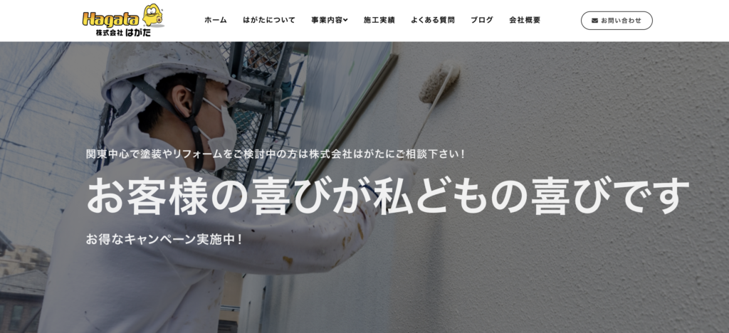 株式会社はがたの外壁塗装サービス