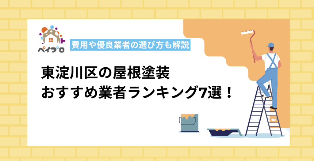 【2026年最新】大阪市東淀川区の外壁塗装おすすめ業者7選！口コミ・評判で比較