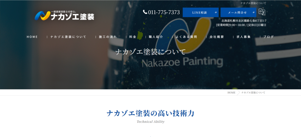 株式会社ナカゾエ塗装