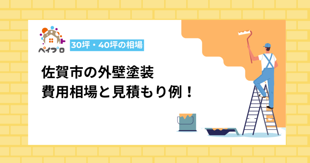 【2026年最新】佐賀市の外壁塗装費用はいくら？30坪・40坪の相場と見積もり例