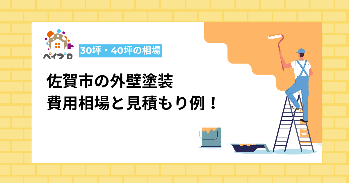 【2026年最新】佐賀市の外壁塗装費用はいくら？30坪・40坪の相場と見積もり例