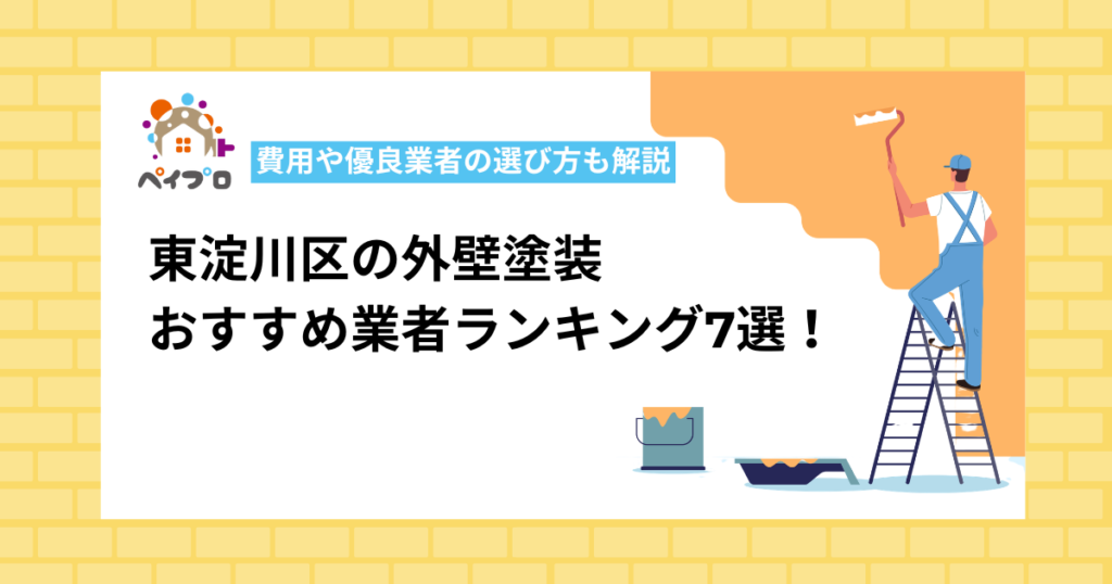 【2026年最新】大阪市東淀川区の外壁塗装おすすめ業者7選！口コミ・評判で比較