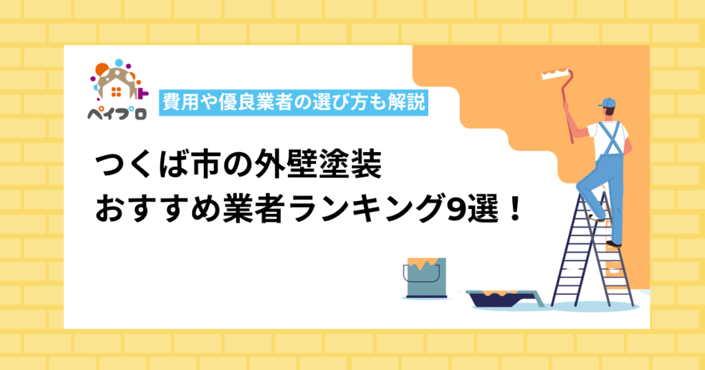【2026年最新】つくば市の外壁塗装業者おすすめ9選！口コミ評価・実績の多い塗装店を解説