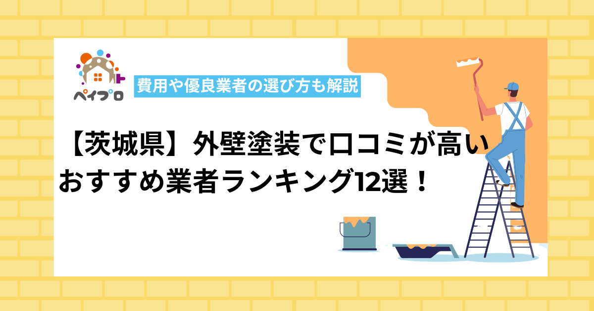 茨城県の外壁塗装おすすめ業者12選！口コミで高評価の優良店のみ【プロ監修】