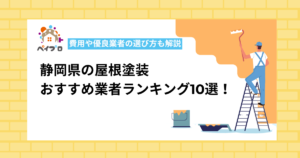 静岡県の屋根塗装おすすめ業者10選！口コミ・評判で徹底比較【プロ監修】