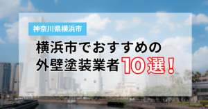 【2026年】横浜市の外壁塗装おすすめ業者ランキング10選！口コミ・評判で優良業者を比較