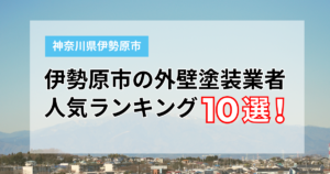 【2026年】伊勢原市の外壁塗装業者おすすめ10選！口コミ・評判を徹底比較