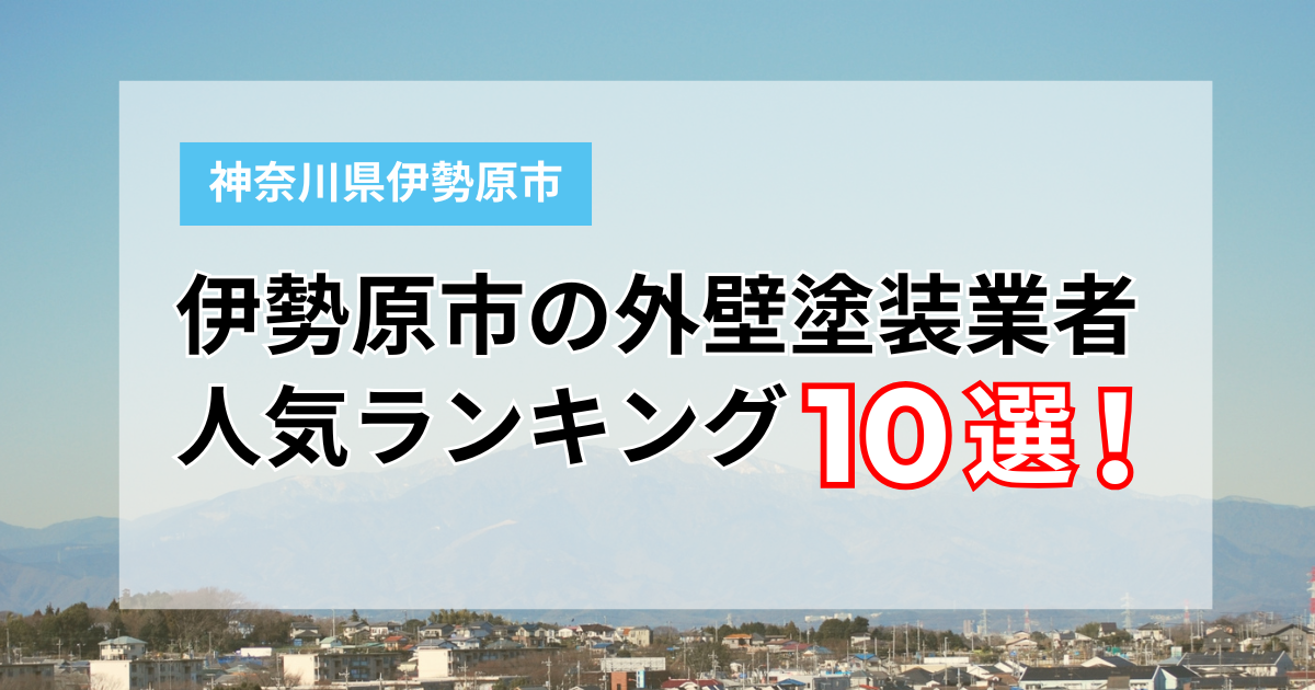【2026年】伊勢原市の外壁塗装業者おすすめ10選！口コミ・評判を徹底比較