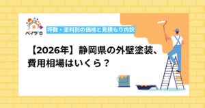 静岡県の外壁塗装費用相場はいくら？坪数・塗料別の価格と見積もり内訳【2026年】