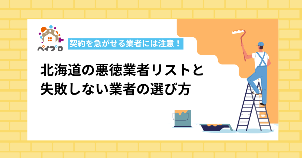 北海道の悪徳業者リストはある？外壁塗装で注意したい業者の特徴と信頼できる選び方