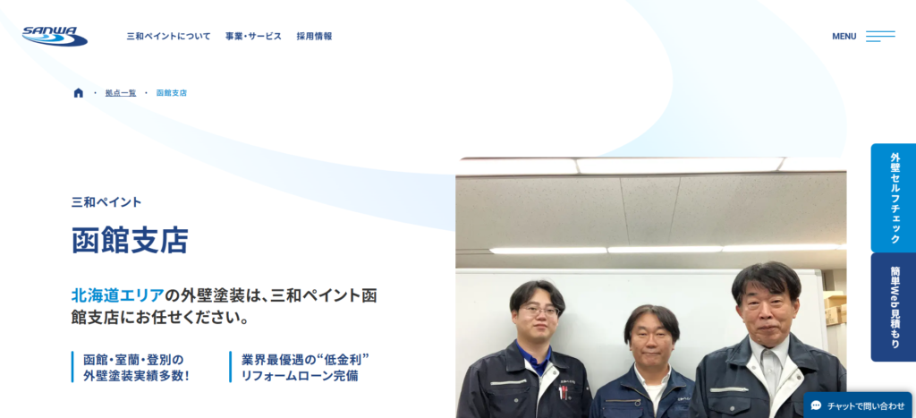 三和ペイント函館支店