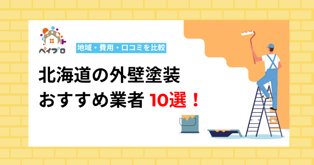 【2026年最新】北海道の外壁塗装おすすめ業者10選！地域密着で自社施工の優良塗装店を比較