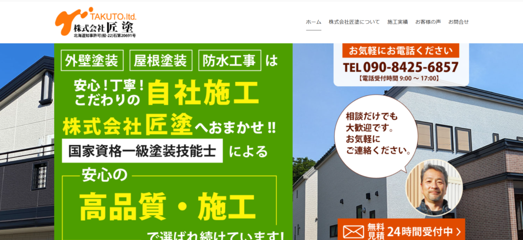 株式会社匠塗