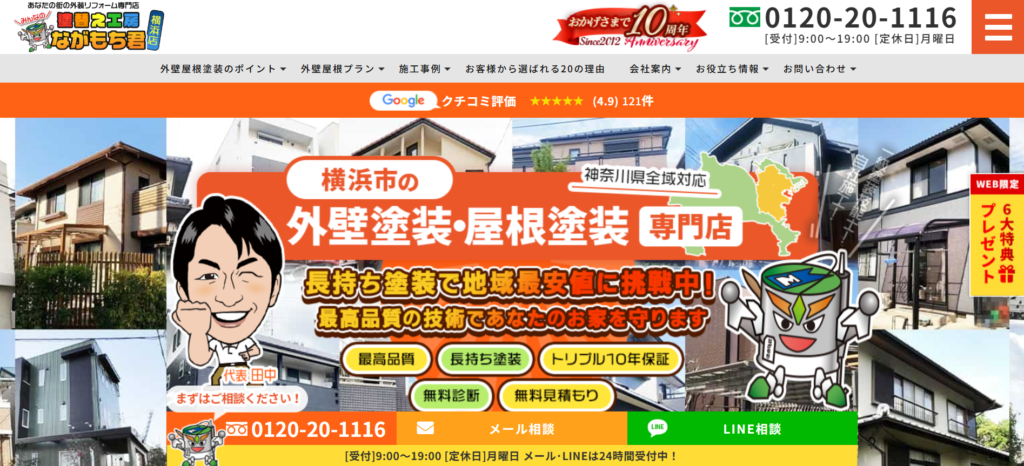塗替え工房 ながもち君 横浜店