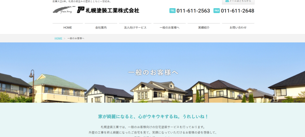 札幌塗装工業株式会社