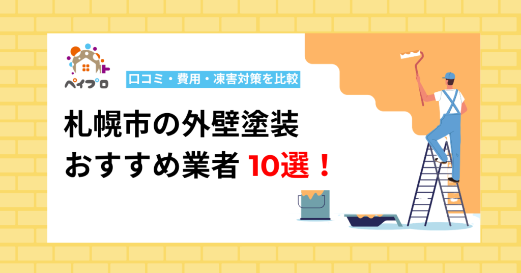 札幌市の外壁塗装おすすめ業者10選！口コミ・費用・凍害対策を比較【2026年最新】