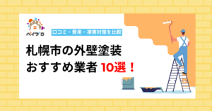 札幌市の外壁塗装おすすめ業者10選！口コミ・費用・凍害対策を比較【2026年最新】