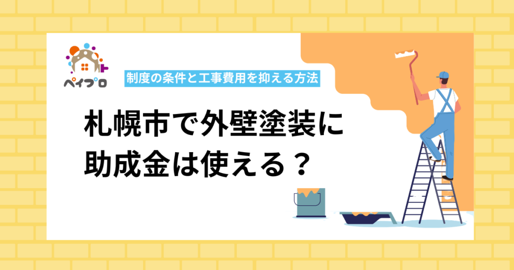 【2026年最新】札幌市で外壁塗装に助成金は使える？制度の条件と工事費用を抑える方法