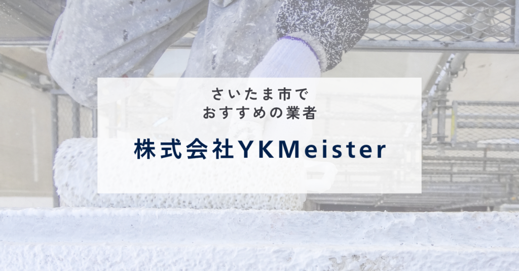 株式会社YKMeister（やねかべマイスター）（中央区）