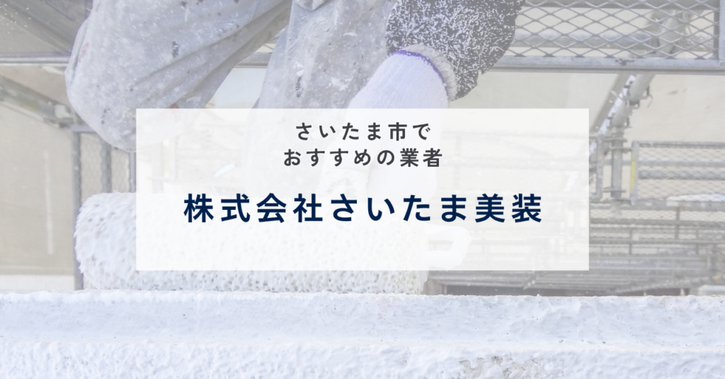 株式会社さいたま美装（緑区）