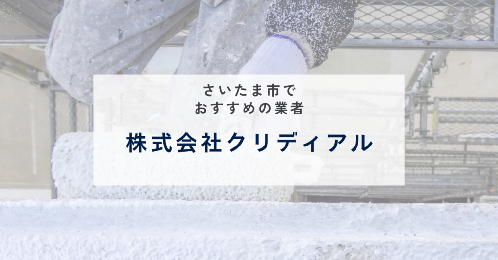 株式会社クリディアル（浦和区）