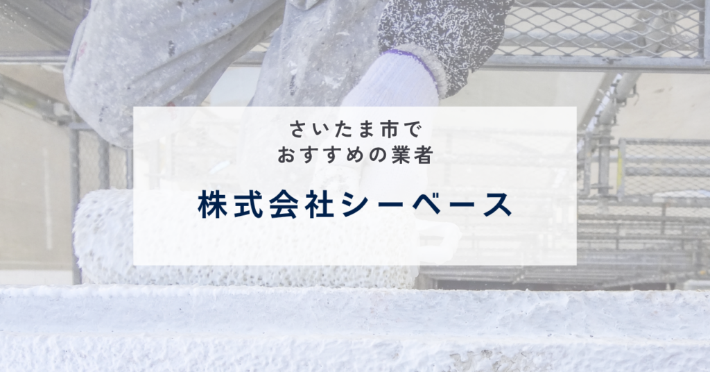 株式会社シーベース（大宮区）