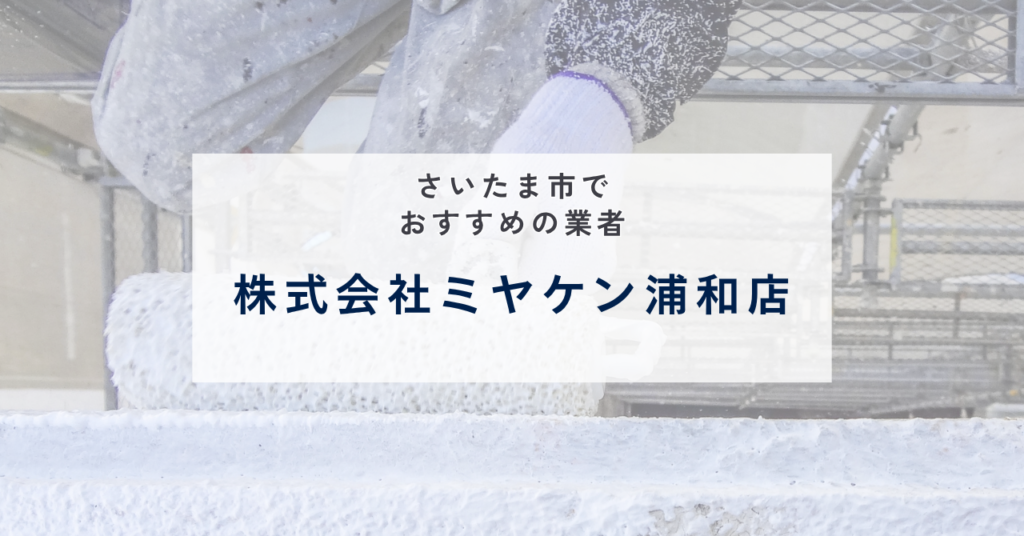株式会社ミヤケン浦和店