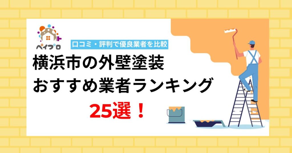 【2026年】横浜市の外壁塗装おすすめ業者ランキング25選！口コミ・評判で優良業者を比較