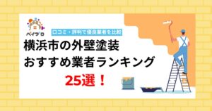 横浜市の外壁塗装おすすめ業者ランキング25選!口コミ・評判で優良業者を比較