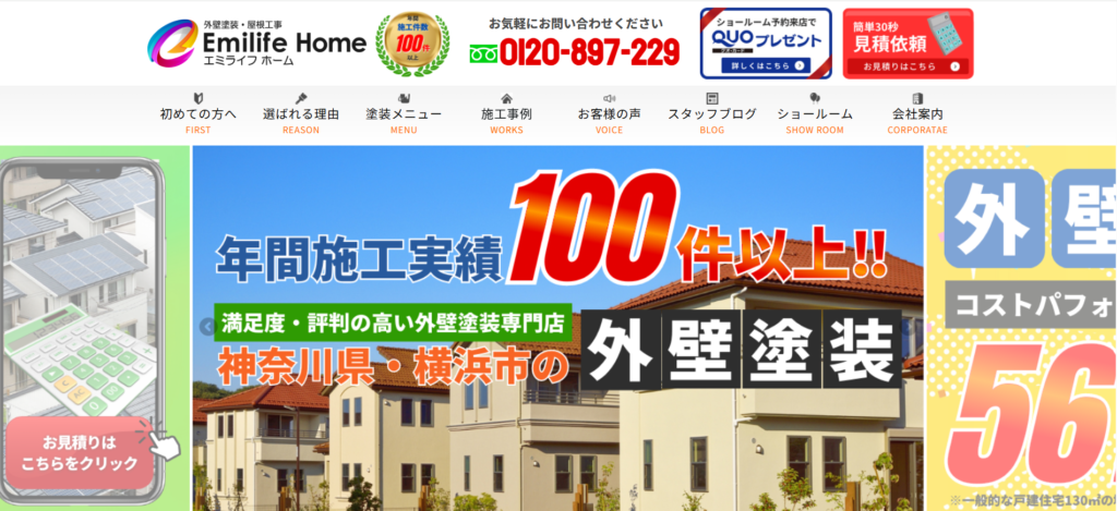 横浜市の外壁塗装専門店エミライフホーム