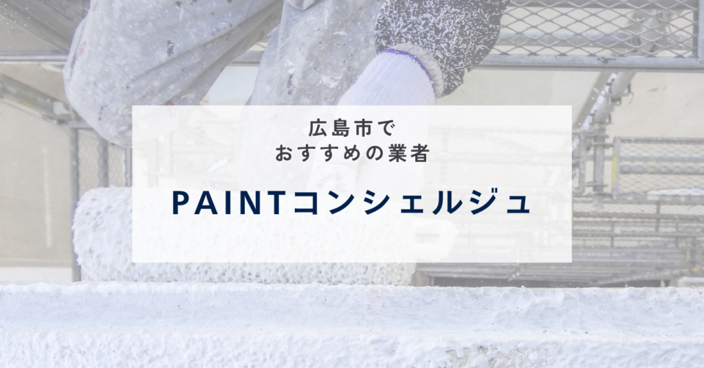 PAINTコンシェルジュ