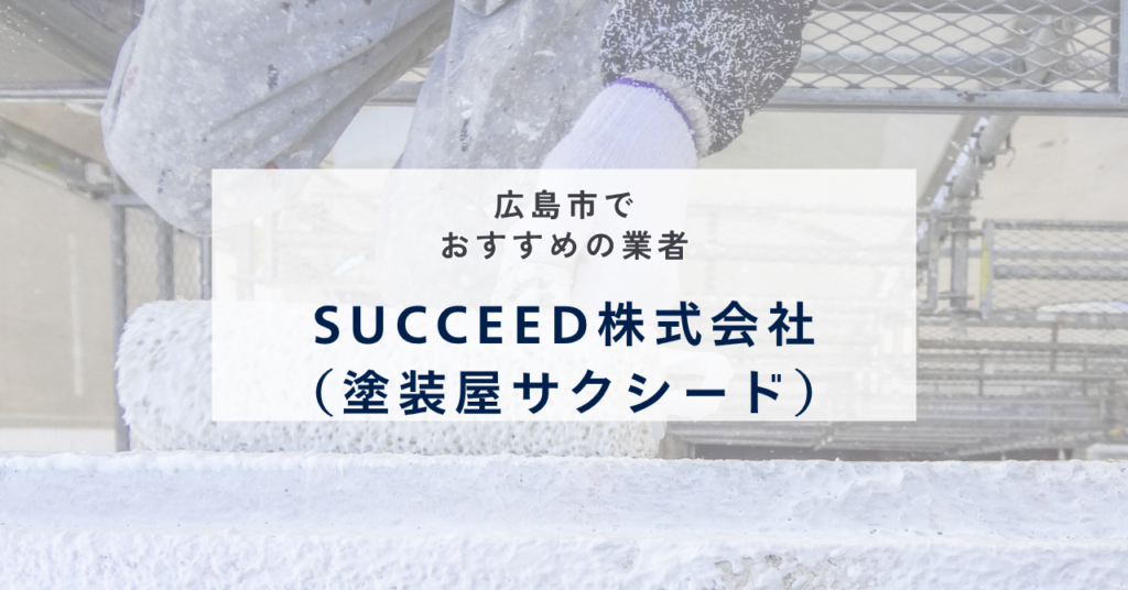SUCCEED株式会社