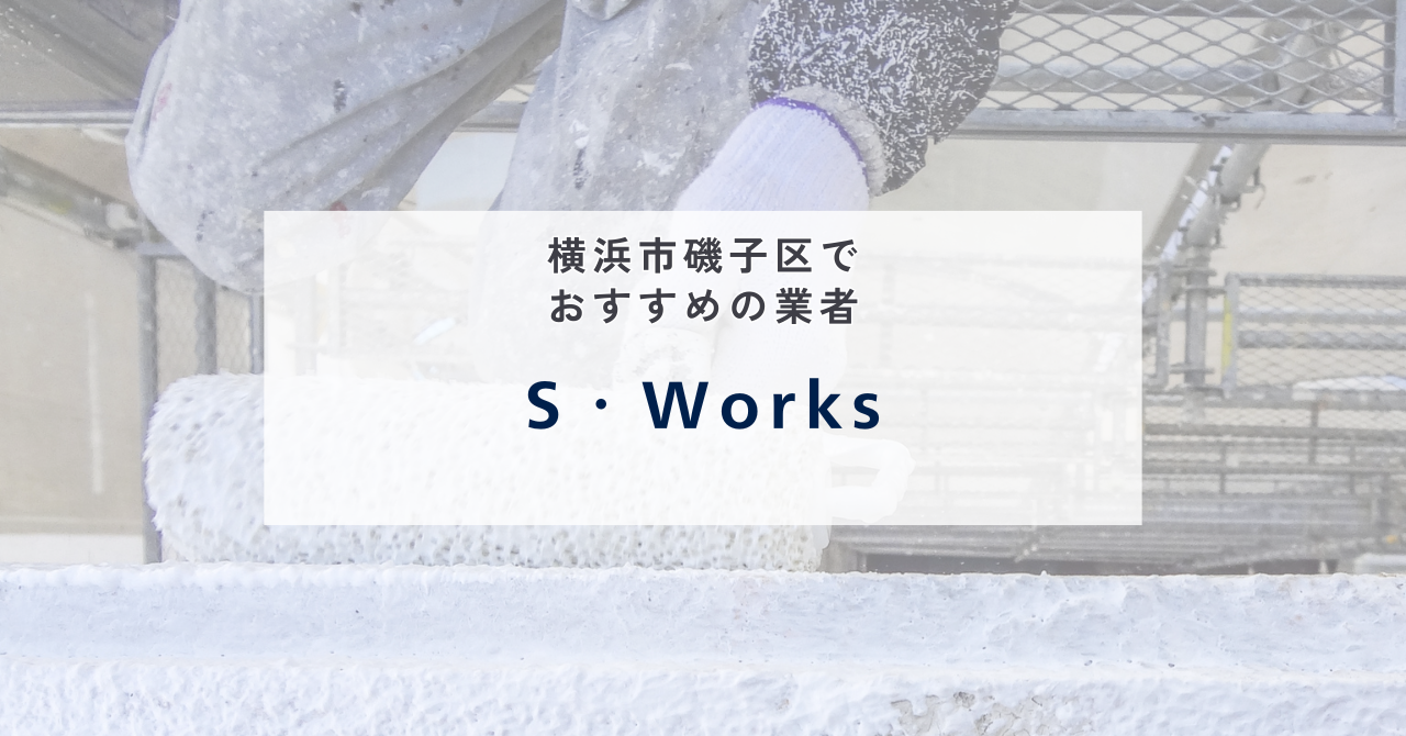 S・Works