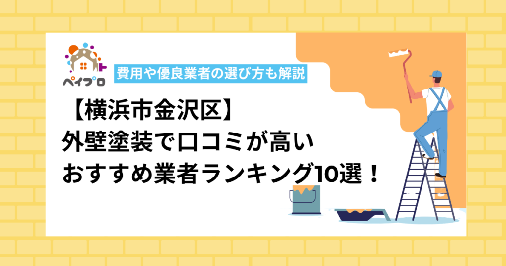 【2026年】横浜市金沢区の外壁塗装おすすめ業者ランキング10選！口コミ・実績で比較