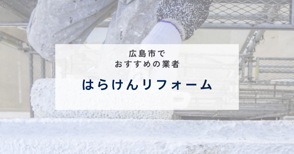 はらけんリフォーム