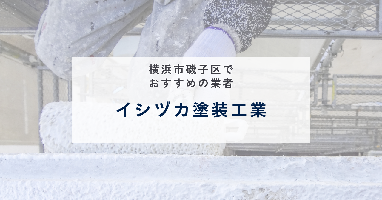 イシヅカ塗装工業