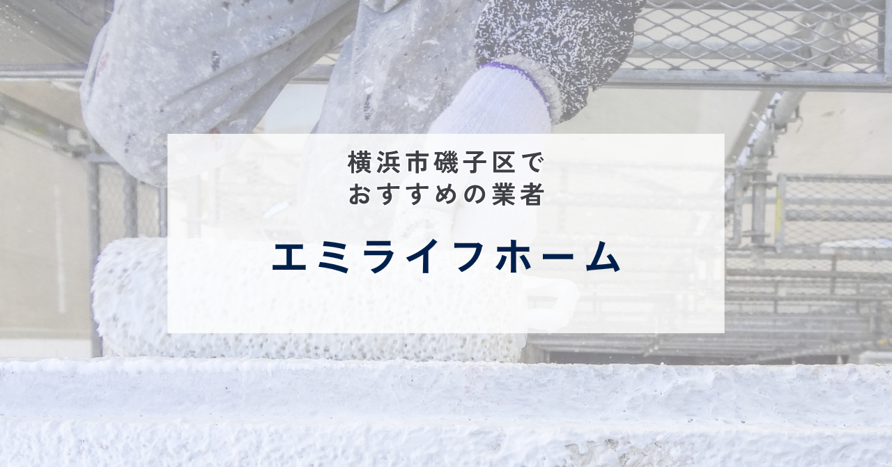 エミライフホーム