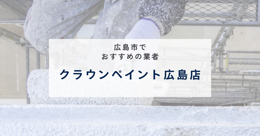 クラウンペイント広島店