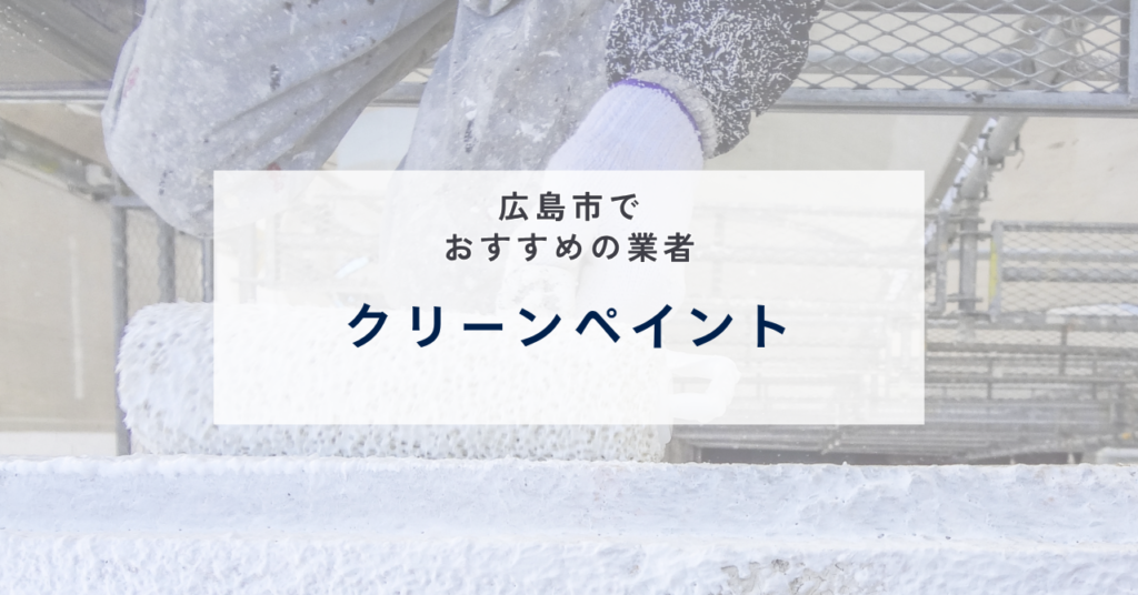 クリーンペイント