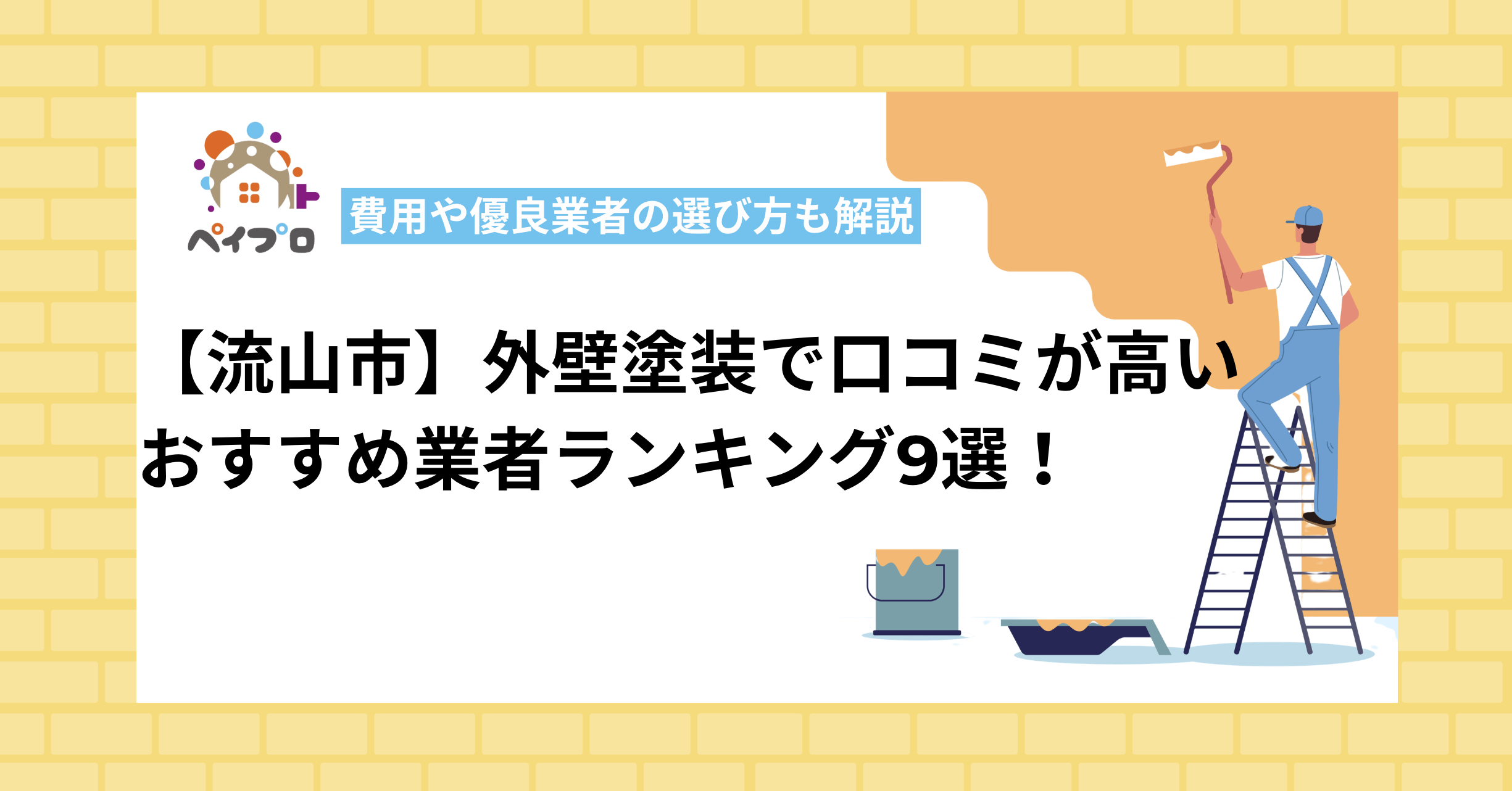 【2026年最新】流山市の外壁塗装業者おすすめ9選！口コミ・費用を比較