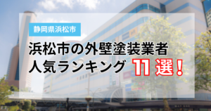 【2026年】浜松市でおすすめの外壁塗装業者11選！口コミ・施工実績・保証を徹底比較