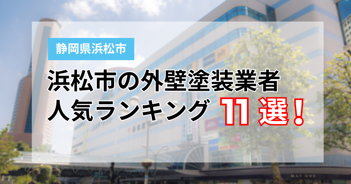 【2026年】浜松市でおすすめの外壁塗装業者11選！口コミ・施工実績・保証を徹底比較