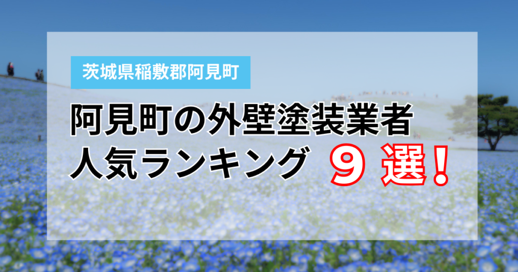 【2026年最新】阿見町の外壁塗装業者おすすめ9選！口コミ・施工実績で比較