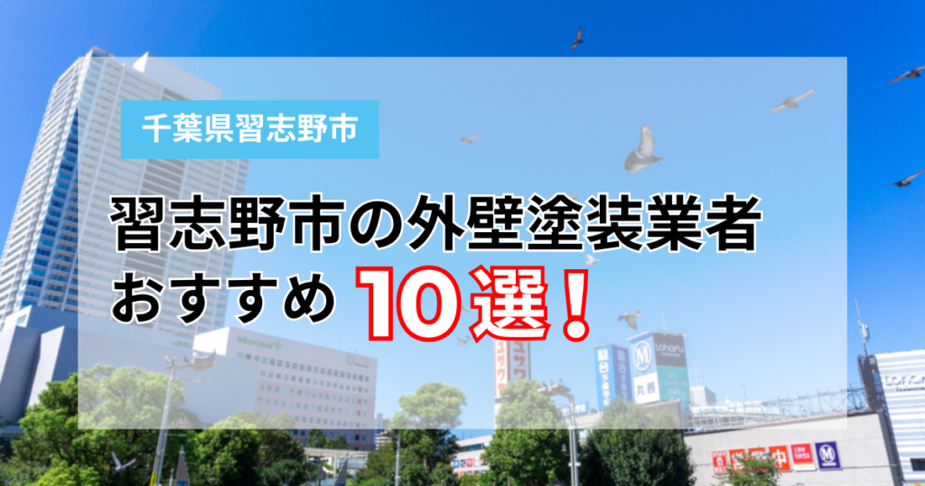 【2026年最新】習志野市の外壁塗装業者おすすめ10選！口コミ・費用相場・潮風対策まで比較