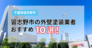 【2026年最新】習志野市の外壁塗装業者おすすめ10選！口コミ・費用相場・潮風対策まで比較